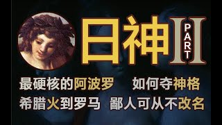 【眾神】日神阿波羅：我不是太陽 目前很硬核的一期填坑大作 | 懂了就能看透一半希臘神話 | 戰神衍生