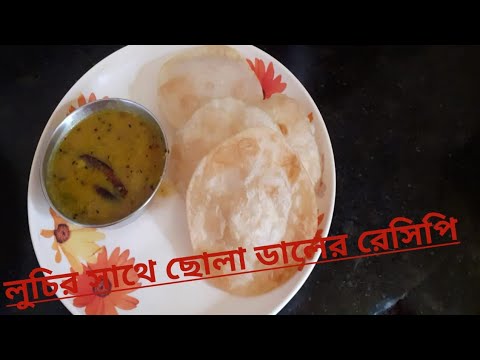 নিরামিষ ছোলার ডালের সাথে লুচির রেসিপি। Niramish Cholar Daler Sathe Luchir Recipe