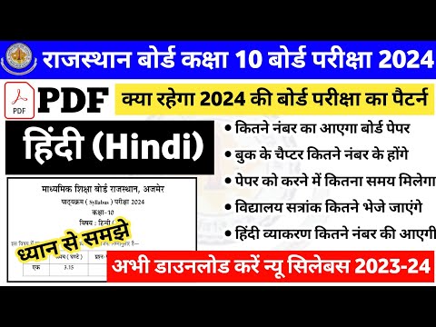 राजस्थान बोर्ड कक्षा 10 हिंदी बोर्ड परीक्षा पैटर्न 2023-24 |class 10th hindi board exam pattern 2024