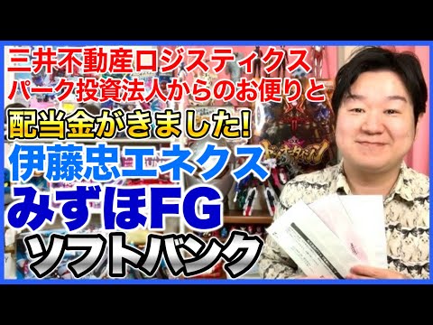 【配当金】伊藤忠エネクス、みずほFG、ソフトバンク。あと三井不動産ロジスティクス投資法人からのお便り。