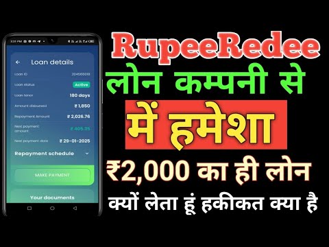 RupeeRedee Loan company से में हमेशा ₹,2000 का ही लोन क्यों लेता हूं क्या है असली हकीकत जानलो