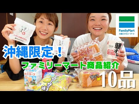 【沖縄限定】おすすめファミマ商品紹介！