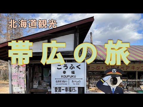 【北海道観光】一昨年行った帯広観光を再編集してみました。