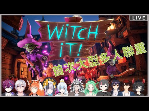 【突發聯動】我唔識玩呢種GＡＭＥ！唔好bully我啊 !【witch it】【JorsinKTH】