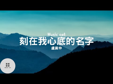 刻在我心底的名字-盧廣仲《刻在我心底的名字 忘記了時間這回事》Music cat音樂《全字幕》