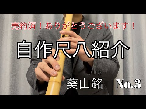 尺八紹介　葵山銘　一尺八寸管　No.3