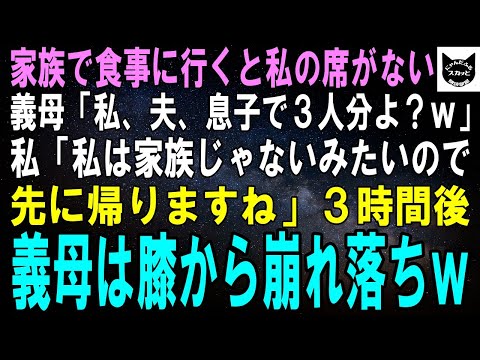 【スカッとする話】家族で食事に行くと私の席がない…義母「私、夫、息子で家族3人分よ？ｗ」私「私は家族じゃないみたいなので帰ります」3時間後、義母は膝から崩れ落ちｗ【修羅場】