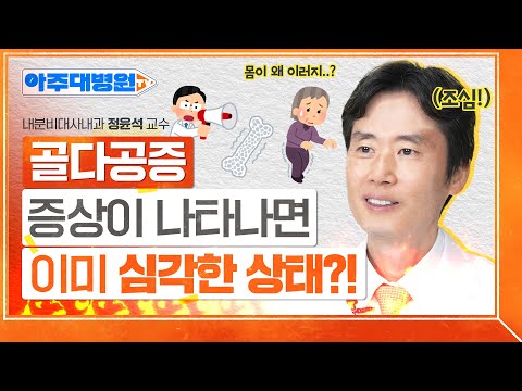 소리없이 다가오는 병, 골다공증🦴 살짝 넘어졌는데… 사망할 수도 있다고? (feat.영양제 효과💊) 내분비대사내과 정윤석 교수 [아주대병원TV]