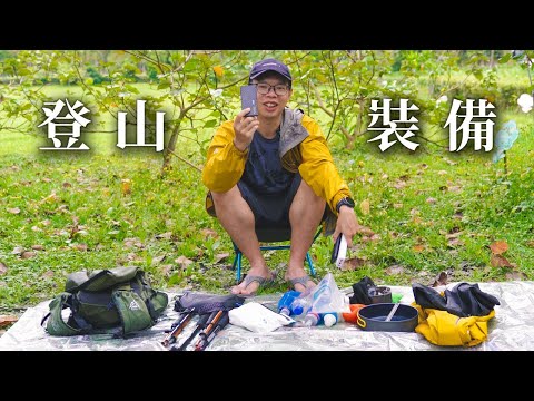 我的登山裝備 | 輕量化裝備