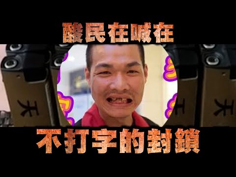 天峰抖音取暖直播-酸民在喊在  不打字的封鎖【冬星娛樂】