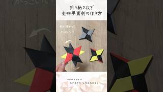 折り紙でかっこいい変形手裏剣の作り方 簡単 遊べる Origami Shuriken Transforming Ninja Star #折り紙 #遊べる折り紙 #手裏剣 #shorts