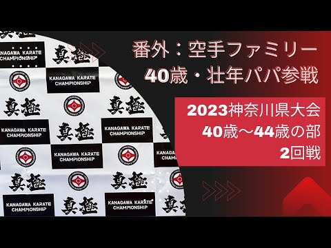 【番外・壮年空手】2023神奈川県大会・壮年の部（40-44歳　-75kg）・2回戦【思わぬ大技にびっくり】極真空手・オヤジ空手・kyokushin・karate・腕をぱんぱんにされました😨