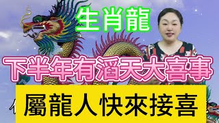 【生肖龍】2024 下半年會有一場滔天大喜事，屬龍人快來接喜！晚了就溜走了！#生肖 #風水 #運勢 #财运 #财富启发