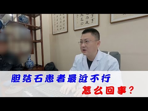 胆结石患者最近不行了是怎么回事