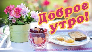 УТРЕННИЙ КОФЕ 💗 ДОБРОГО УТРА / ДОБРОЕ УТРО / С ДОБРЫМ УТРОМ / ДОБРОГО УТРА ЛЮБИМОЙ / ДОБРОГО УТРЕЧКА