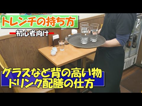 【初心者におすすめ！トレンチの持ち方】背の高いグラスなどの配膳の仕方　重い物や不安定な物を運ぶための練習方法を紹介　飲食開業予定者や新人さんにおすすめです！