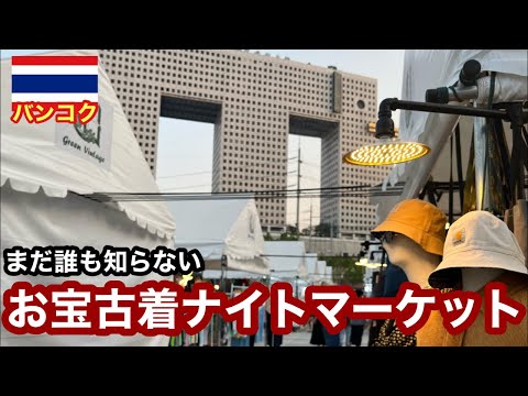 まだ誰も知らないグリーンヴィンテージラチャヨーティン市場から生配信します🔥※タイ時間19時〜