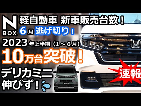 ダイハツタフト、どうした？💦【 軽自動車 ＆ 普通車 新車販売台数ランキング！2023年6月&2023年上半期】ホンダ N-BOX 2023年上半期10万台突破！