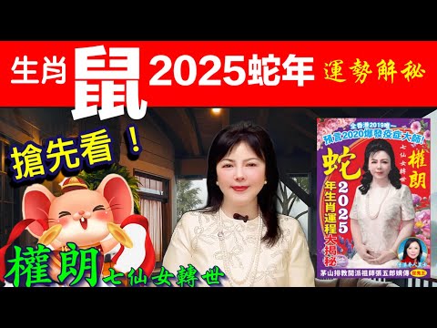 生肖鼠2025蛇年十二運勢預測｜十二生肖2025年運程｜權朗預測，玄學家香港｜2024年90個神準預言 樣樣中玄學家｜2023年137個神準預言 全成真