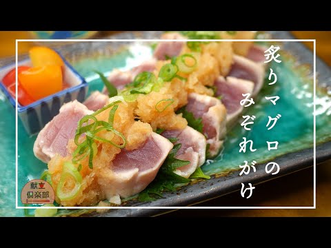 【まぐろステーキ】安い赤身マグロが驚く美味しさ！お酒がススム♪おろしでさっぱり #マグロ #レシピ #魚料理