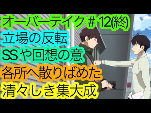 綺麗で順当な幕引き『オーバーテイク！』12話(最終話)の感想。【アニメ感想・考察】