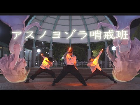 【ヲタ芸|御宅藝】聖地巡禮【アスノヨゾラ哨戒班 】