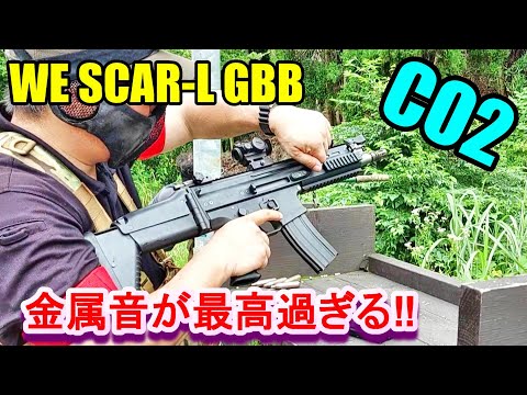 CO2ガスガン WE SCAR-L GBB 真夏に撃ってみた ガスブロ サバゲー