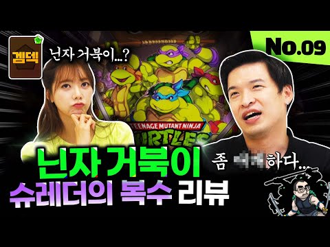 30년전 추억 보정을 빼고도 재밌는 게임일까? 닌자 거북이 슈레더의 복수 리뷰 [겜덱] No.09