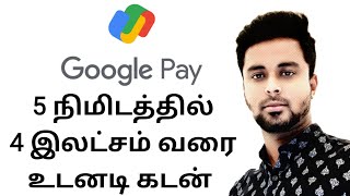 Google pay மூலம் வெறும் 5 நிமிடத்தில் 4,00,000 வரை உடனடி கடன் #loanapp2023 #loan #loanapp