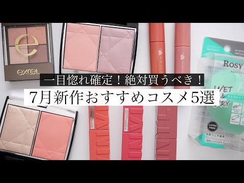 【7月買うべき】おすすめの新作コスメ5選！