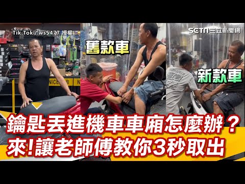 鑰匙丟進機車車廂怎麼辦？ 來!讓老師傅教你3秒取出｜怎能不愛車