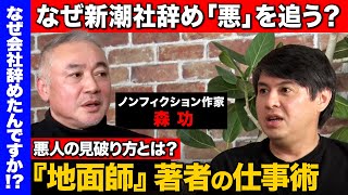 【日本の闇迫る男vs高橋弘樹】地面師から安倍政権、日本大学まで…ノンフィクション作家の矜持！新潮社辞めて現場で粘り続けるわけ【ReHacQvs森功】