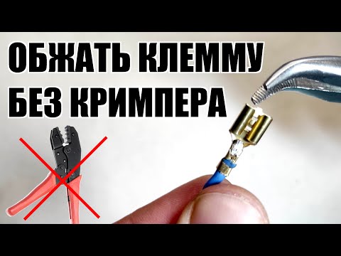 Как обжать и запаять клемммы двух видов без обжимки без кримпера  плоскогубцами своими руками DIY