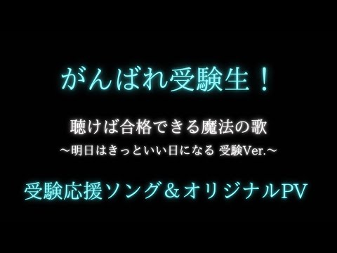 【共通テストまであと3日】受験生に届け！応援ソング！！！