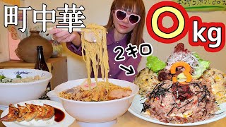 【大食い】大好きな町中華で好き勝手～♪【デカ盛り】