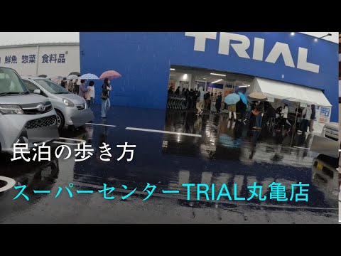 スーパーセンターTRIAL丸亀店