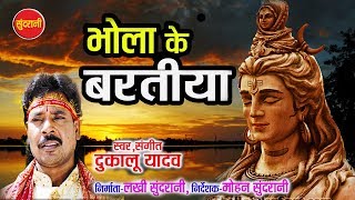 भोला के बरतिया  ¦ Singer   Dukalu Yadav ¦ Sawan special ll Chhattisgarhi Audio Song