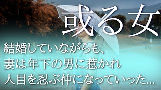 【朗読】【小説】「或る女」［大人向け読み聞かせ/おすすめ小説朗読/女性朗読］林芙美子：作