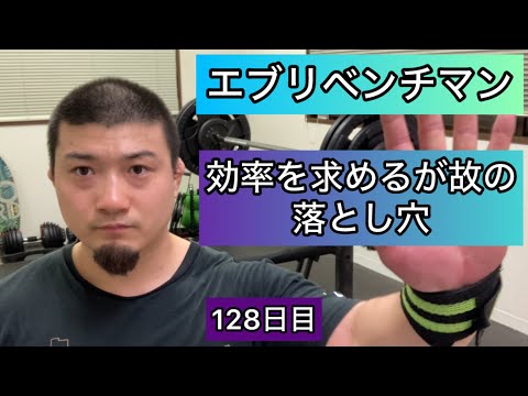 【効率を求めるが故の落とし穴】ベンチプレス132.5kg 5×5セット