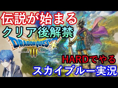 【Part8】クリア後解禁　PS5　ドラゴンクエスト3　ドラクエ3リメイクHD-2D　HARDモード　スカイブルー実況　【ネタバレあり】