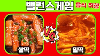 밸런스 게임 음식 취향편 | A or B? | This or that ?