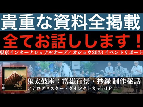 前代未聞の1インチアナログテープからのダイレクトカッティング。鬼太鼓座 制作秘話、今回はすべてお話しします