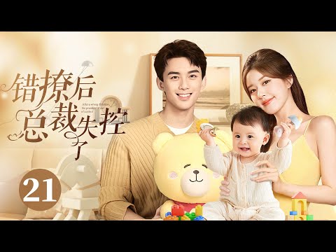 ENGSUB【Wrong Flirt, CEO's Losing Control】▶EP21 | Wu Lei&Zhao Lusi 💕Good Drama