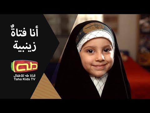 أنا فتاةُ زينبية|الحجاب