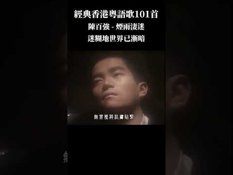 香港粵語經典101首 - 陳百強《煙雨淒迷》