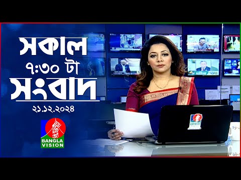 সকাল ৭:৩০টার বাংলাভিশন সংবাদ | ২১ ডিসেম্বর ২০২৪ | BanglaVision 7:30 AM News Bulletin | 21 Dec 2024