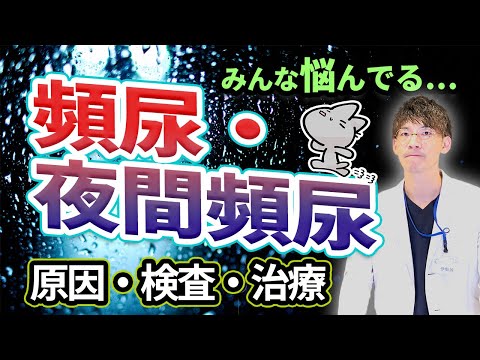 頻尿・夜間頻尿について泌尿器科専門医が詳しく解説