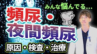 頻尿・夜間頻尿について泌尿器科専門医が詳しく解説