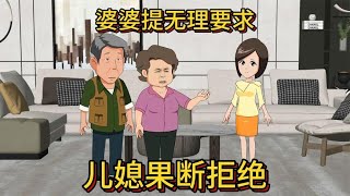 儿媳拒绝婆婆无理要求，后让儿子给儿媳施压，不料被儿子赶出家门