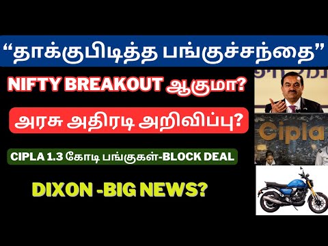 அரசு அதிரடி அறிவிப்பு? - “தாக்குபிடித்த பங்குச்சந்தை” | Nifty Breakout ஆகுமா? | Tamil | Banknifty